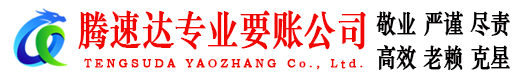 莱西腾速达讨债公司